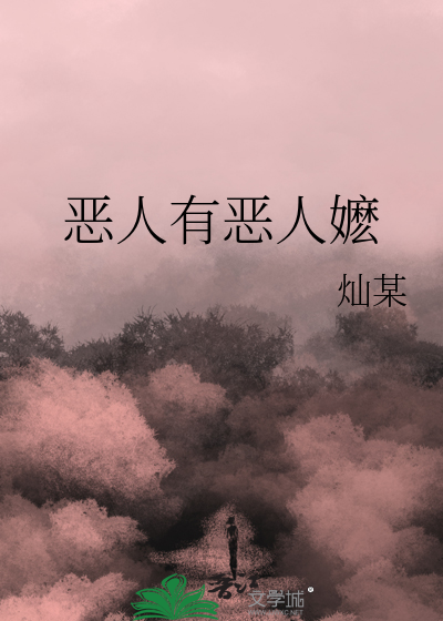 惡人有惡人嬷