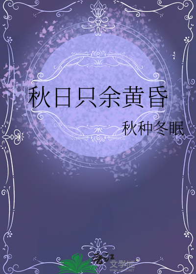 秋日隻餘黃昏