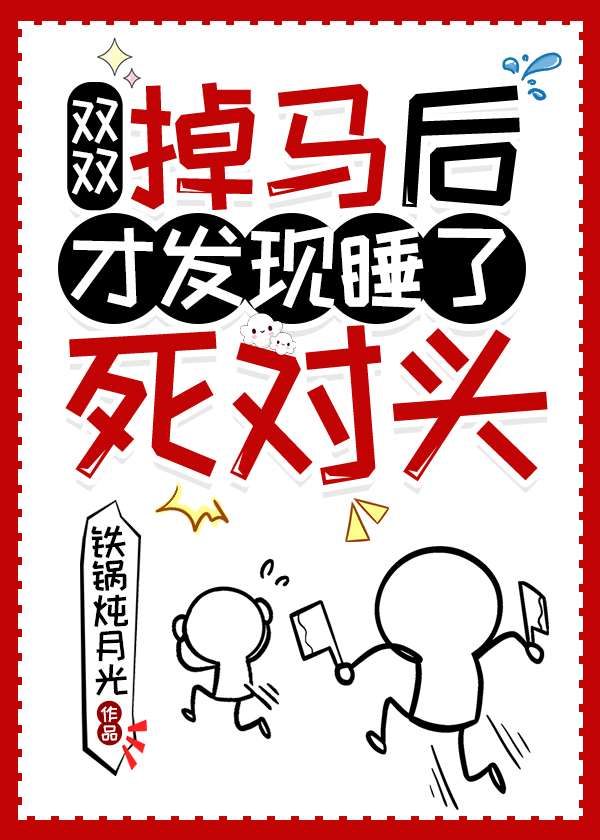 雙雙掉馬後才發現睡了死對頭