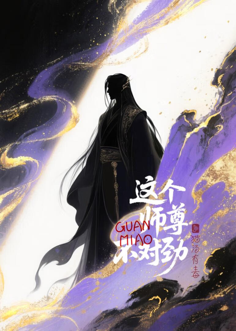 這個師尊不對勁