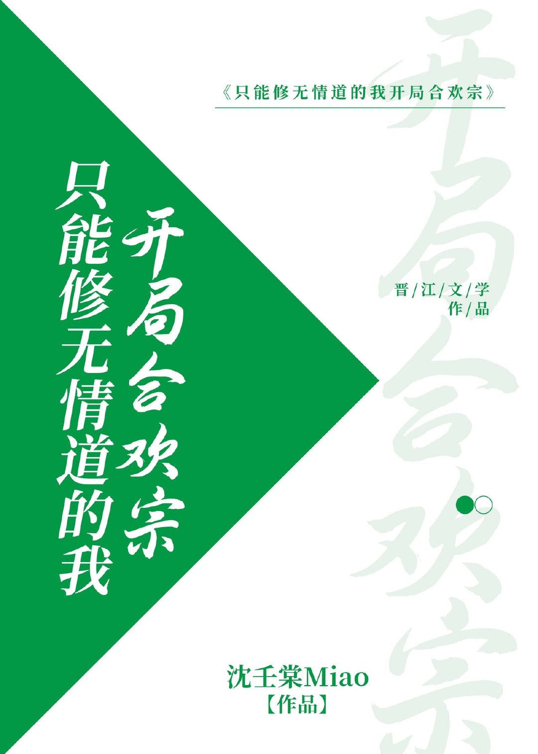 隻能修無情道的我開局合歡宗