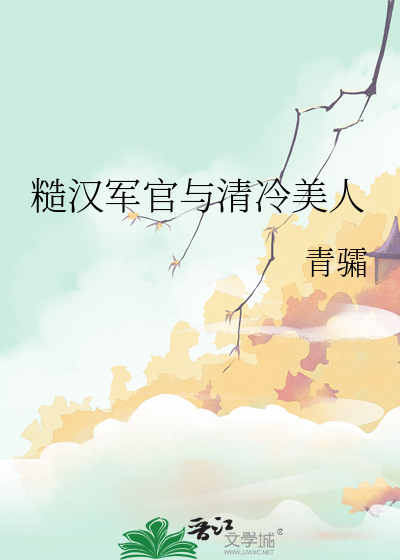 糙漢軍官與清冷美人