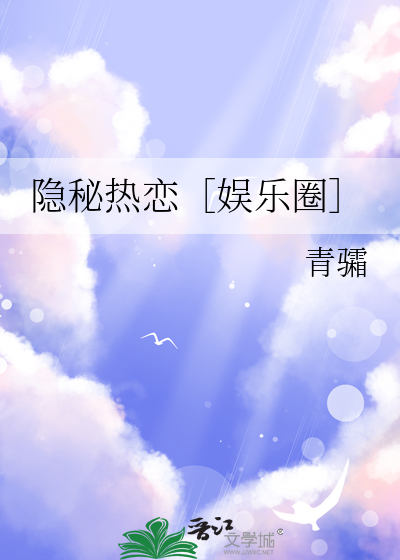 隐秘熱戀［娛樂圈］