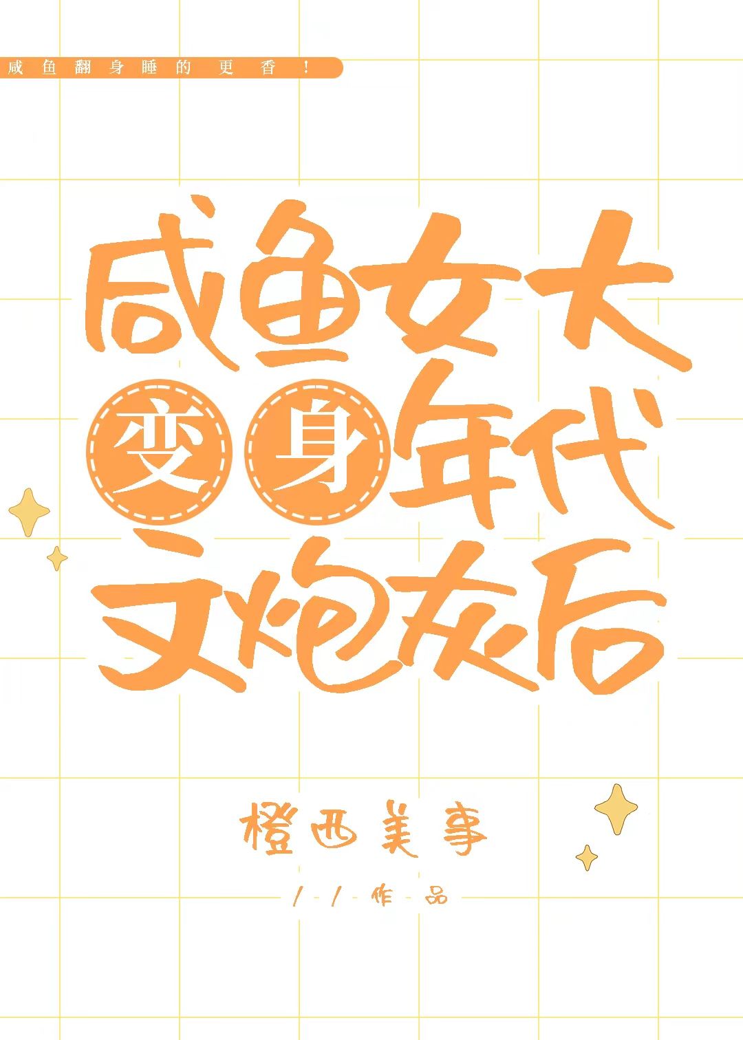 鹹魚女大變身年代文炮灰後