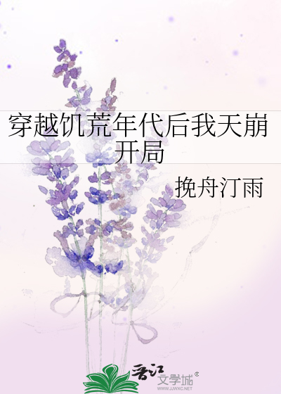 穿越饑荒年代後我天崩開局