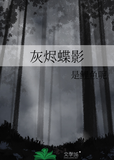灰燼蝶影
