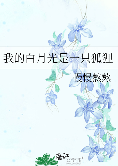 我的白月光是一隻狐狸