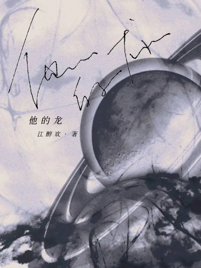 他的龍