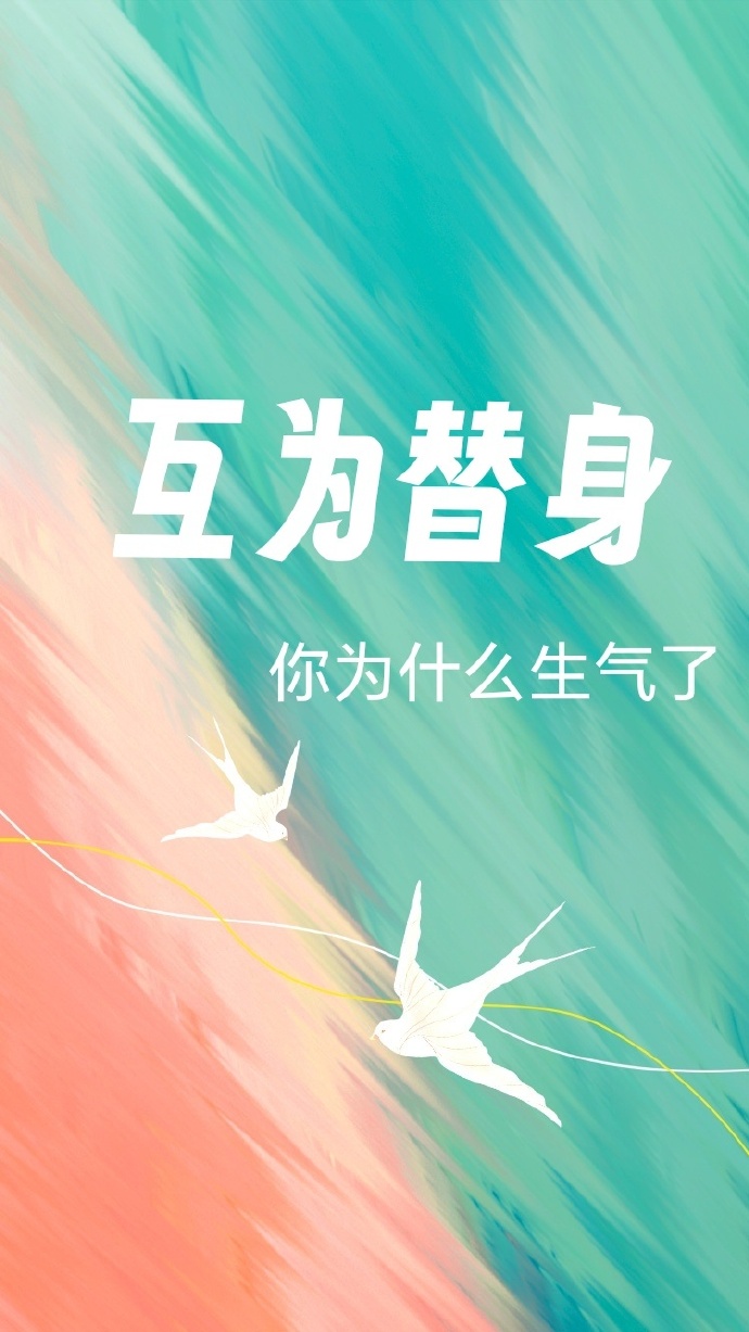 互為替身，你為什麼生氣了