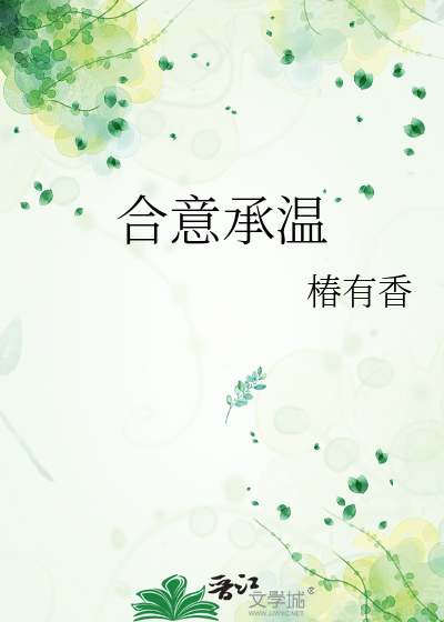 合意承溫