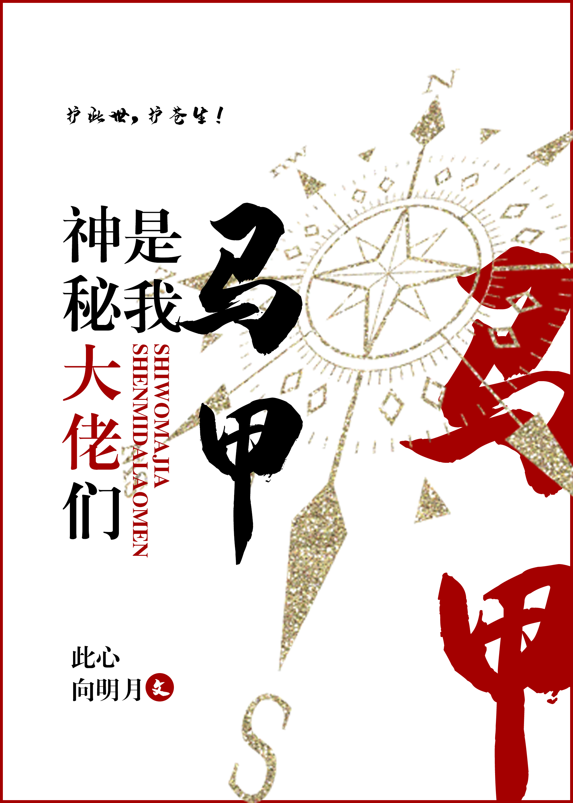 神秘大佬們是我馬甲