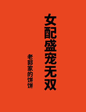 女配盛寵無雙