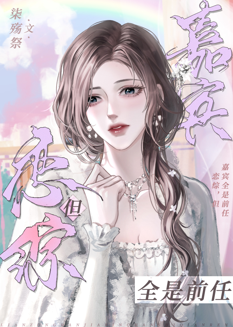 戀綜，但嘉賓全是前任