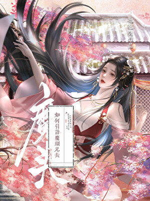 如何引誘魔頭兄長