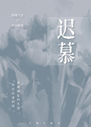 遲慕