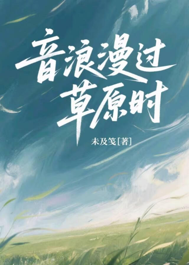音浪漫過草原時