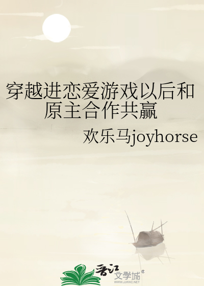 穿越進戀愛遊戲以後和原主合作共赢