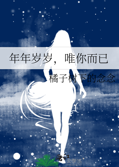 年年歲歲，唯你而已
