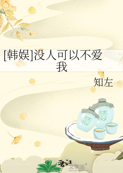 [韓娛]沒人可以不愛我