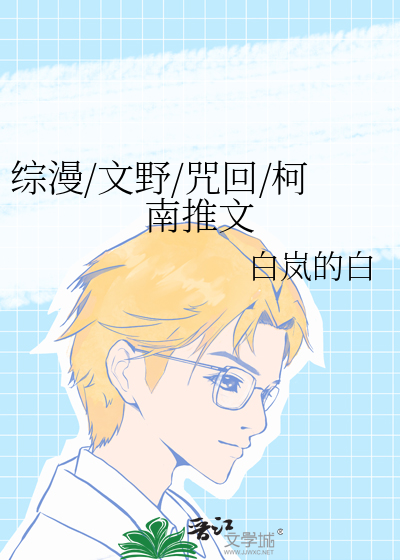 綜漫/文野/咒回/柯南推文