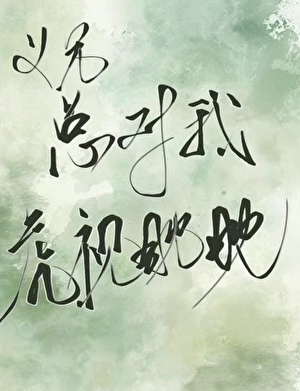 義兄總對我虎視眈眈怎麼辦？