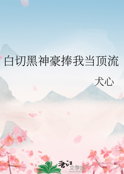 白切黑神豪捧我當頂流