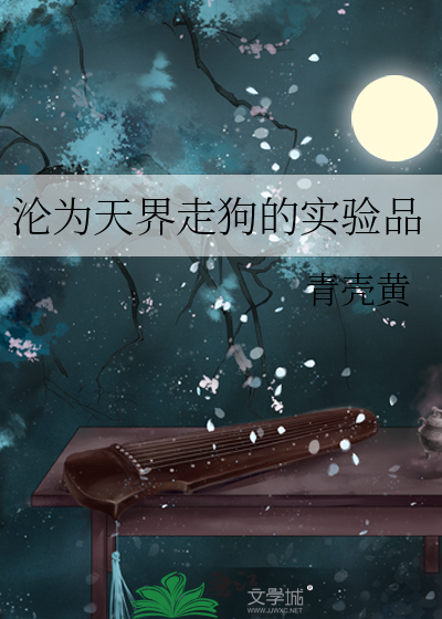 淪為天界走狗的實驗品