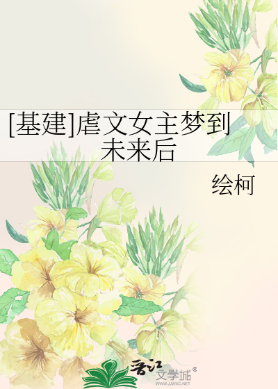 [基建]虐文女主夢到未來後