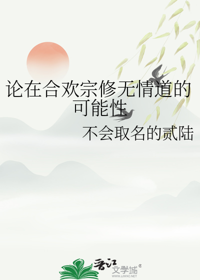 論在合歡宗修無情道的可能性
