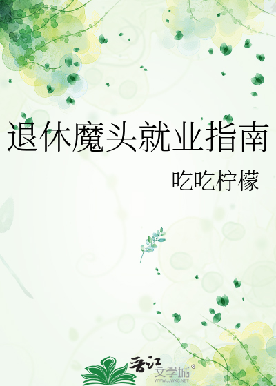 退休魔頭就業指南