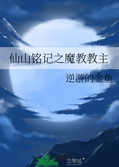 仙山銘記之魔教教主