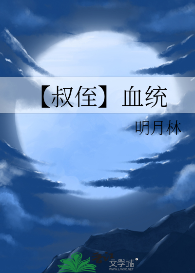 【叔侄】血統