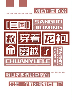 [三國]穿着龍袍穿越了！