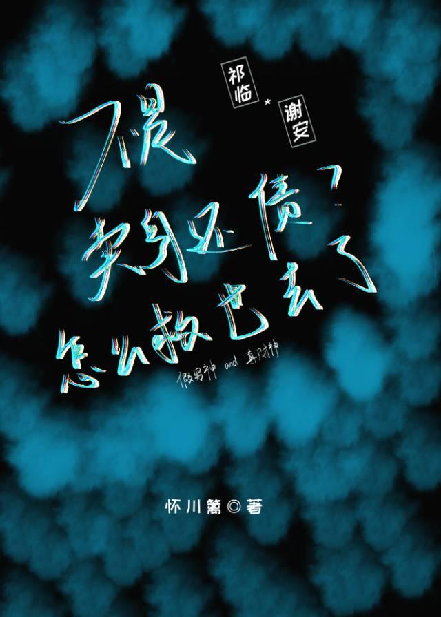 不是賣身還債？怎麼救世去了