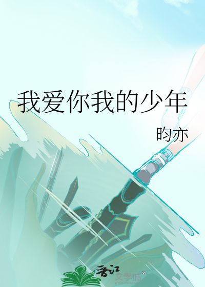我愛你我的少年