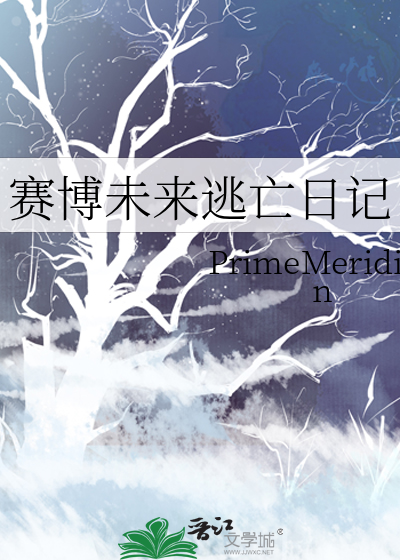 賽博未來逃亡日記