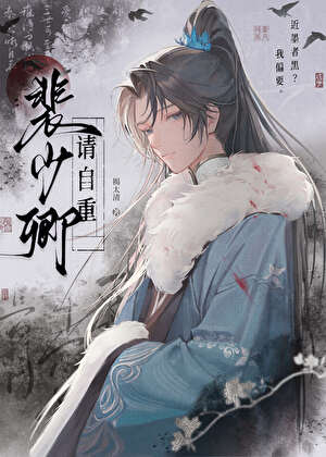 裴少卿請自重