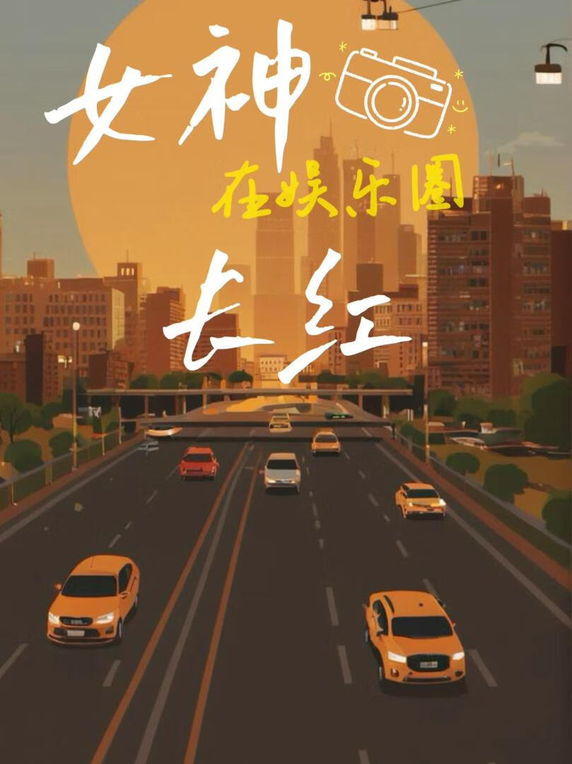 女神在娛樂圈長紅