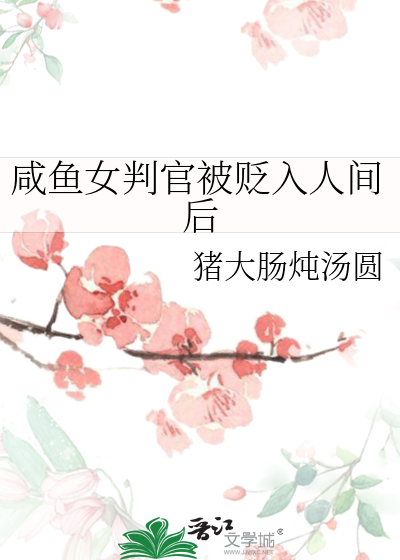 鹹魚女判官被貶入人間後