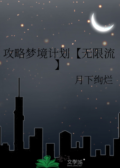 攻略夢境計劃【無限流】