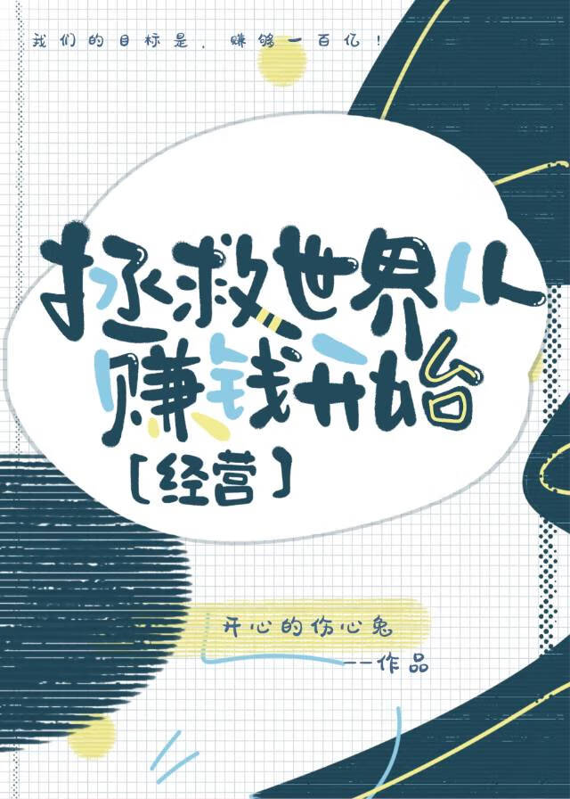 拯救世界從賺錢開始［經營］