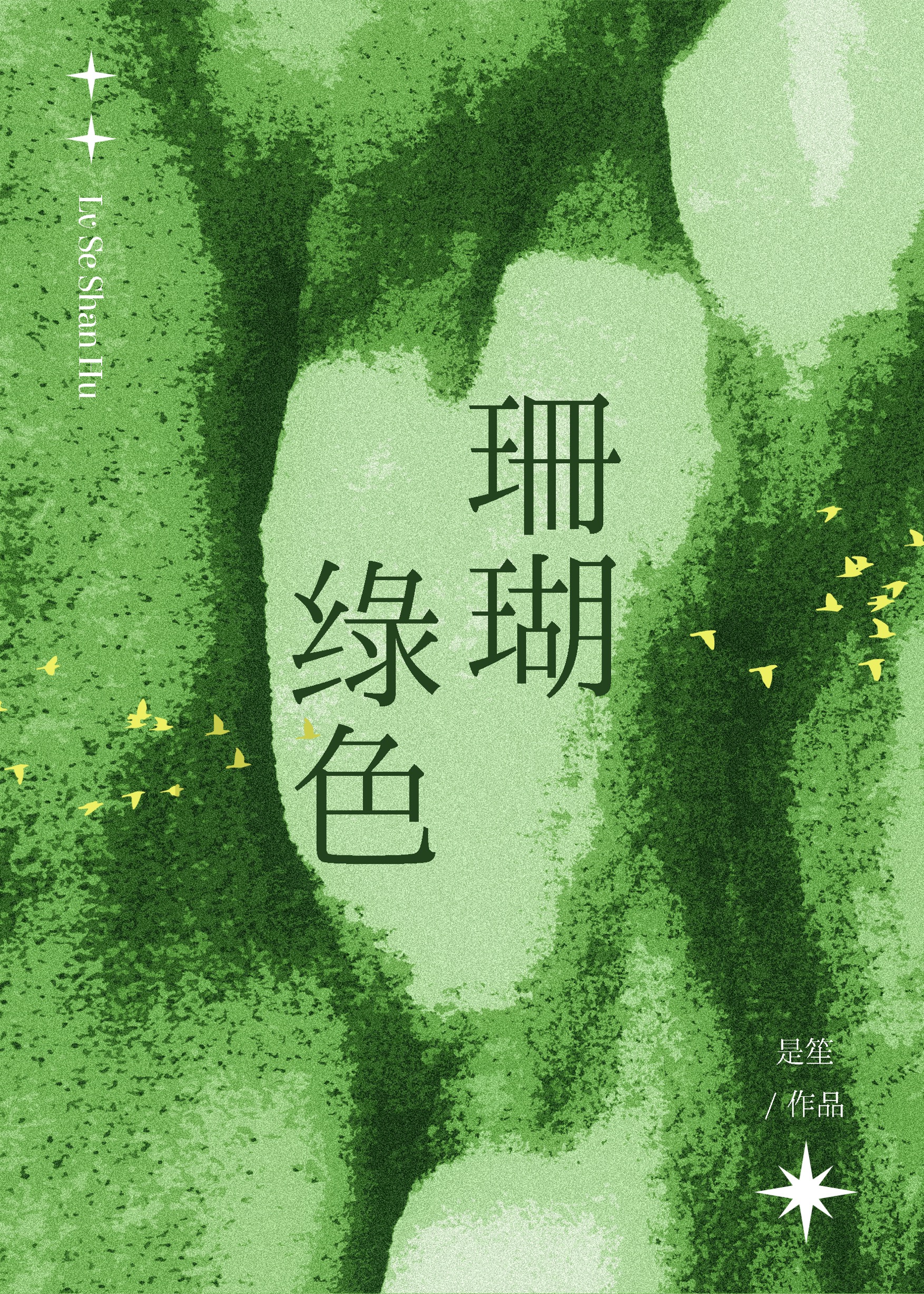 綠色珊瑚
