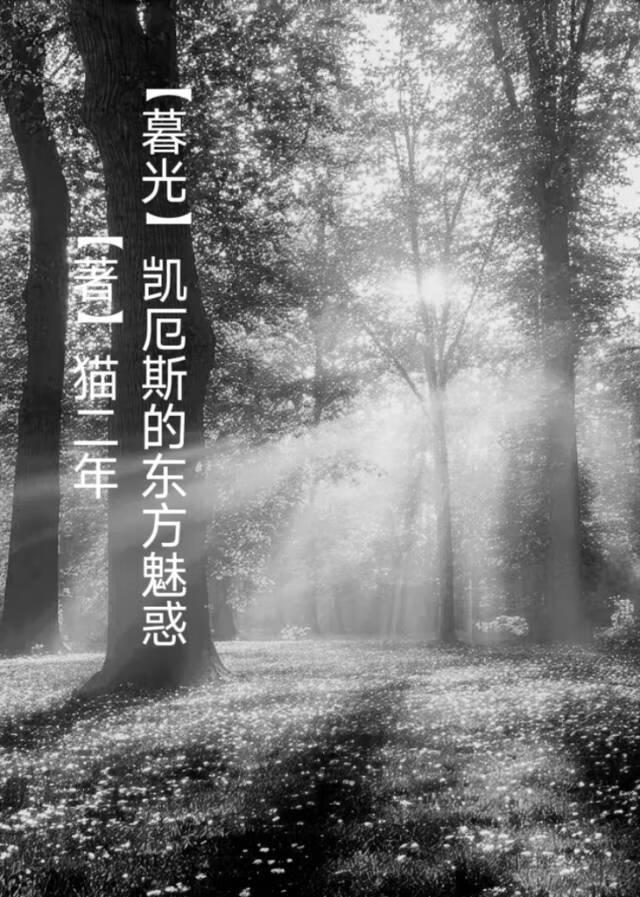 【暮光】凱厄斯的東方魅惑
