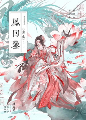 鳳回銮（重生）