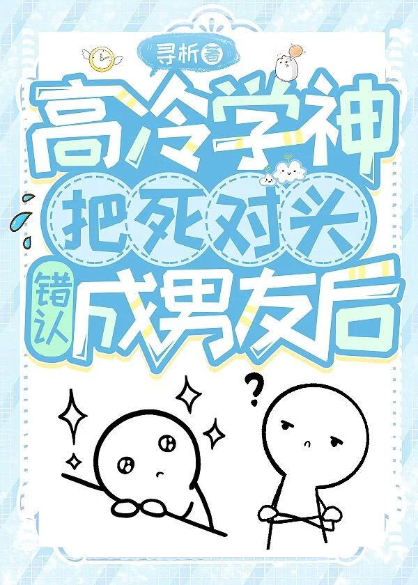 高冷學神把死對頭錯認成男友後