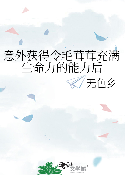 意外獲得令毛茸茸充滿生命力的能力後