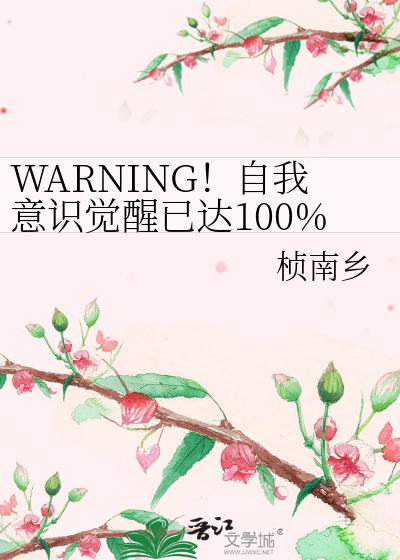 WARNING！自我意識覺醒已達100%