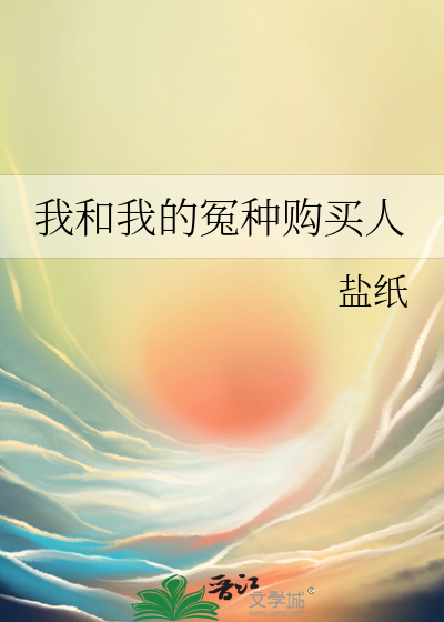我和我的冤種購買人