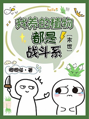 我養的植物都是戰鬥系[末世]