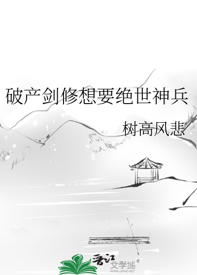 破産劍修想要絕世神兵